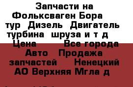 Запчасти на Фольксваген Бора 1.9 тур. Дизель. Двигатель, турбина, шруза и т.д .  › Цена ­ 25 - Все города Авто » Продажа запчастей   . Ненецкий АО,Верхняя Мгла д.